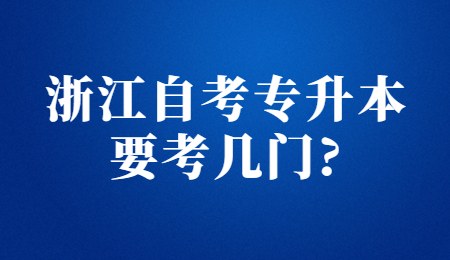 浙江自考专升本要考几门_.jpg