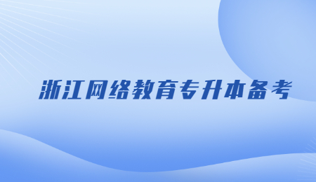 浙江网络教育专升本备考.jpg