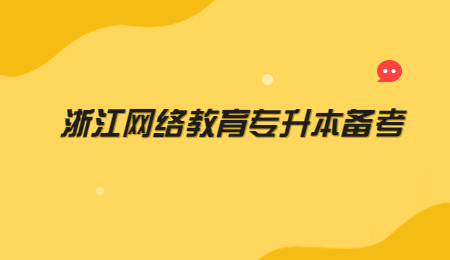 浙江网络教育专升本备考 (1).jpg