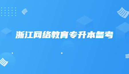 浙江网络教育专升本备考 (2).jpg