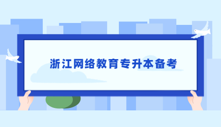 浙江网络教育专升本备考 (3).jpg