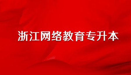 浙江网络教育专升本 (1).jpg