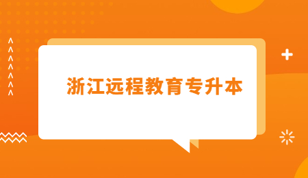 浙江远程教育专升本 (1).jpg