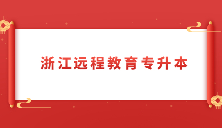 浙江远程教育专升本 (2).jpg