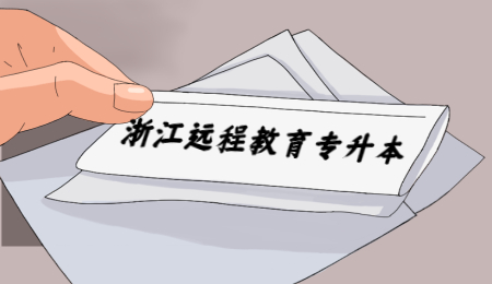 浙江远程教育专升本 (3).jpg