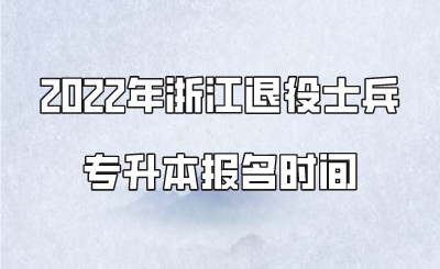 2022年浙江退役士兵专升本报名时间.png