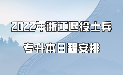 2022年浙江退役士兵专升本日程安排.png