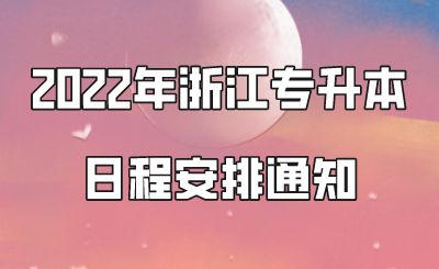 2022年浙江专升本日程安排通知.png