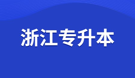 浙江专升本.jpg