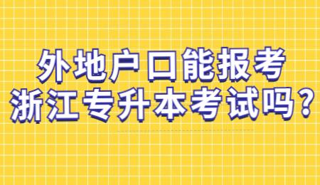外地户口能报考浙江专升本考试吗_.jpg