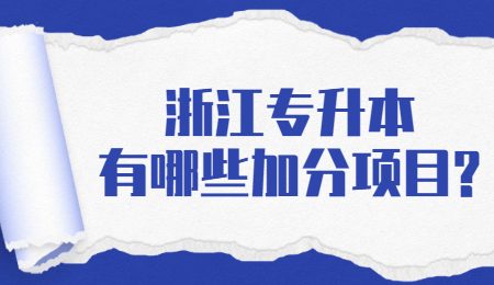 浙江专升本有哪些加分项目_.jpg