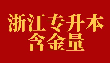 浙江专升本含金量.jpg
