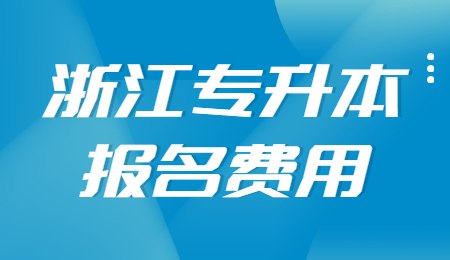 浙江专升本报名费用.jpg