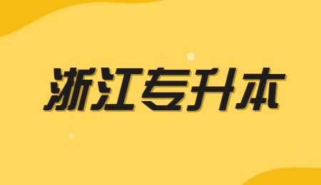 浙江专升本.jpg