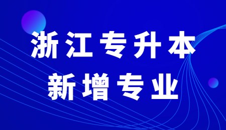 浙江专升本新增专业.jpg