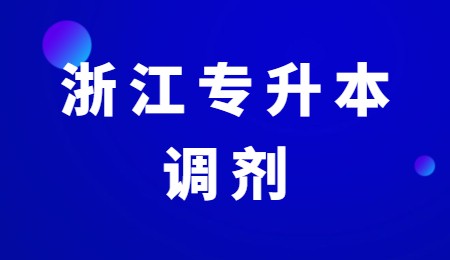 浙江专升本调剂.jpg