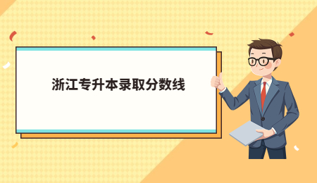 浙江专升本录取分数线 (1).jpg