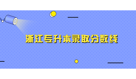 浙江专升本录取分数线 (2).jpg