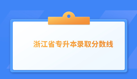 浙江省专升本录取分数线.jpg