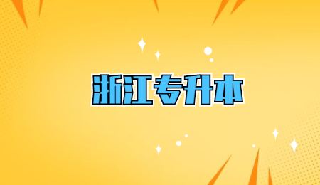浙江专升本 (1).jpg