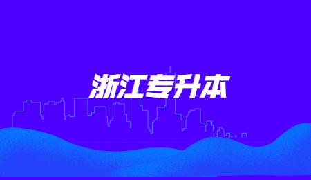 浙江专升本 (3).jpg