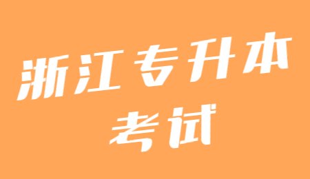 浙江专升本考试.jpg