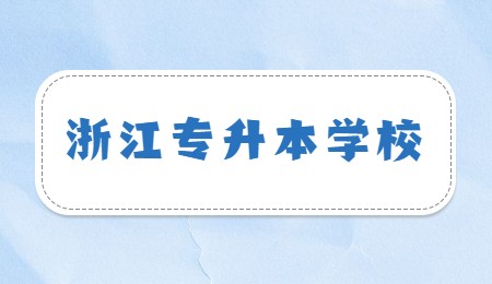 浙江专升本学校.jpg