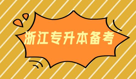 浙江专升本备考.jpg
