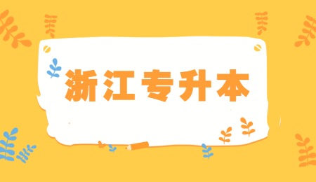 浙江专升本.jpg