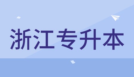 浙江专升本.jpg