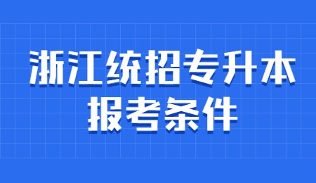 浙江统招专升本报考条件.jpg