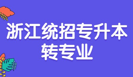 浙江统招专升本转专业.jpg