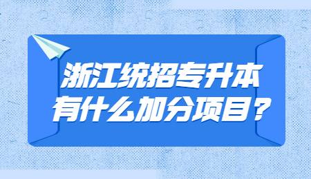 浙江统招专升本有什么加分项目_.jpg
