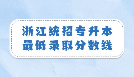 浙江统招专升本最低录取分数线.jpg