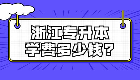 浙江专升本学费多少钱_.jpg