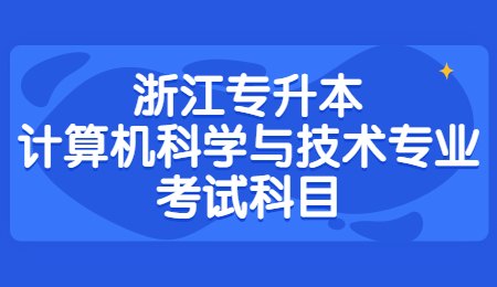 浙江专升本计算机科学与技术专业考试科目.jpg