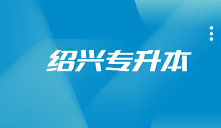 绍兴专升本 (1).jpg