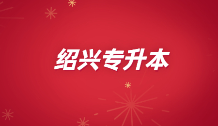 绍兴专升本 (2).jpg