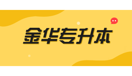 金华专升本 (1).jpg