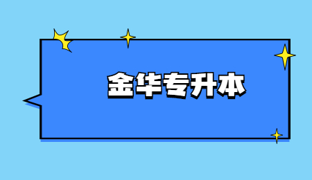 金华专升本 (2).jpg