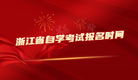 浙江省自学考试报名时间.jpg