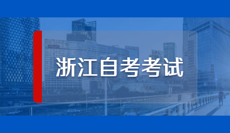浙江自考考试.jpg
