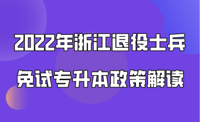2022年浙江退役士兵免试专升本政策解读.png