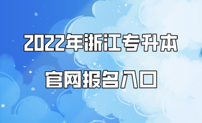 2022年浙江专升本官网报名入口.png