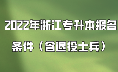 2022年浙江专升本报名条件（含退役士兵）.png