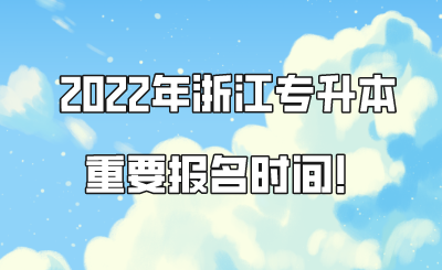 2022年浙江专升本重要报名时间！.png