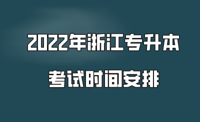 2022年浙江专升本考试时间安排.png