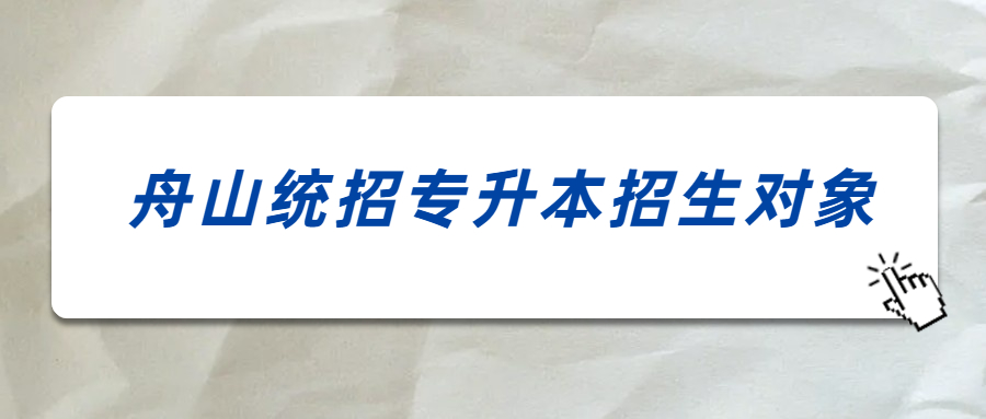 舟山统招专升本招生对象.jpg