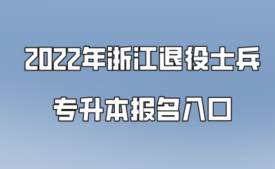 2022年浙江退役士兵专升本报名入口.png