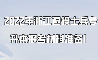 2022年浙江退役士兵专升本报考材料准备!.png